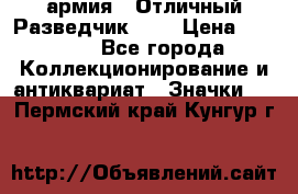 1.6) армия : Отличный Разведчик (1) › Цена ­ 3 900 - Все города Коллекционирование и антиквариат » Значки   . Пермский край,Кунгур г.